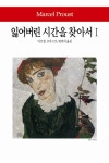 [중고] 잃어버린 시간을 찾아서 1 : 알라딘