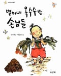 별이네 옥수수밭 손님들 | 산하작은아이들 24 | 김정희 | 알라딘 별이네 옥수수밭 손님들 | 산하작은아이들 24 | 김정희