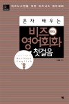[중고] 혼자 배우는 비즈 영어회화 첫걸음 | 알라딘 [중고] 혼자 배우는 비즈 영어회화 첫걸음