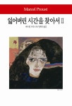 알라딘: [중고] 잃어버린 시간을 찾아서 2 [중고] 잃어버린 시간을 찾아서 2