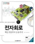 전자회로 | IT Cookbook 한빛 교재 시리즈 317 | 강문식.신경욱 | 알라딘 전자회로 | IT Cookbook 한빛 교재 시리즈 317 | 강문식.신경욱