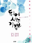 알라딘: [중고] 뒤에 서는 기쁨 [중고] 뒤에 서는 기쁨