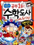 [중고] 공부 1등 수학도사 되기 연산편 : 알라딘