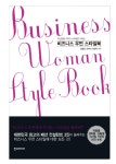 알라딘: [중고] 비즈니스 우먼 스타일북 [중고] 비즈니스 우먼 스타일북