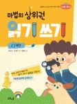 알라딘: [중고] 마법의 상위권 읽기 쓰기 2 : 격언 [중고] 마법의 상위권 읽기 쓰기 2 : 격언