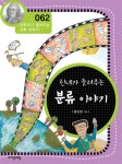 알라딘: [전자책] 린네가 들려주는 분류 이야기 [전자책] 린네가 들려주는 분류 이야기