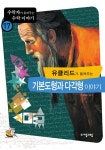 알라딘: [전자책] 유클리드가 들려주는 기본도형과 다각형 이야기 [전자책] 유클리드가 들려주는 기본도형과 다각형 이야기