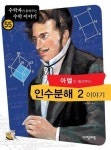 [전자책] 아벨이 들려주는 인수분해 2 이야기 : 알라딘