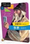 알라딘: [전자책] 유클리드가 들려주는 원론 이야기 [전자책] 유클리드가 들려주는 원론 이야기