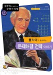 알라딘: [전자책] 폴리아가 들려주는 문제해결 전략 이야기 [전자책] 폴리아가 들려주는 문제해결 전략 이야기