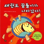 [전자책] 태권도 꿈틀이가 나타났다! : 알라딘