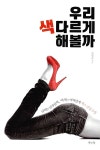 우리 색다르게 해볼까? | 조명준 | 알라딘 우리 색다르게 해볼까? | 조명준