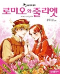 [중고] 로미오와 줄리엣 | 윌리엄 셰익스피어 원작, 박진환.김명자 글.그림 | 알라딘 [중고] 로미오와 줄리엣 | 윌리엄 셰익스피어 원작, 박진환.... 