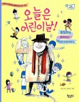 오늘은 어린이날! | 생각을 더하면 9 | 오늘 | 알라딘 오늘은 어린이날! | 생각을 더하면 9 | 오늘
