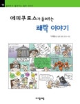 [전자책] 에피쿠로스가 들려주는 쾌락 이야기 - 철학자가 들려주는 철학 이야기 070 | 박해용 | 알라딘 에피쿠로스가 들려주는 쾌락 이야기... 