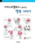 [전자책] 아리스토텔레스가 들려주는 행복 이야기 - 철학자가 들려주는 철학 이야기 002 : 알라딘