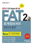 2016 에듀윌 AT 자격시험 FAT 2급 회계정보처리 한 권으로 합격 | 2016 에듀윌 AT 자격시험 FAT 회계정보처리 | 공경태.정혜숙 | 알라딘 2016... 