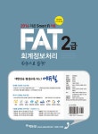 2016 에듀윌 AT 자격시험 FAT 2급 회계정보처리 한 권으로 합격 : 알라딘