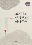 문화 시리즈 43 | 엄인경 편역 | 알라딘 조선인의 단카와 하이쿠 | 식민지 일본어 문학.문화 시리즈 43 | 엄인경 편역