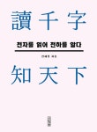 알라딘: [전자책] 천자를 읽어 천하를 알다 : 독천자 지천하 [전자책] 천자를 읽어 천하를 알다 : 독천자 지천하
