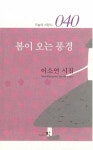 [중고] 봄이 오는 풍경 : 알라딘