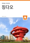 [전자책] 투어팁스 칭다오 가이드북 : 알라딘