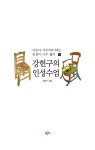 [중고] 강헌구의 인성수업 : 알라딘