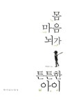 [중고] 몸 마음 뇌가 튼튼한 아이 | 박민수 | 알라딘 [중고] 몸 마음 뇌가 튼튼한 아이 | 박민수