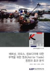 알라딘: 베트남 라오스 캄보디아에 대한 무역을 위한 원조(Aid for Trade) 동향과 효과 분석 베트남 라오스 캄보디아에 대한 무역을 위한... 