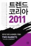 알라딘: [중고] 트렌드 코리아 2011 [중고] 트렌드 코리아 2011