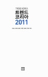 알라딘: [중고] 트렌드 코리아 2011 [중고] 트렌드 코리아 2011