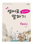 [중고] 영어로 생각하며 말하기 Basic | 이승규 | 알라딘 [중고] 영어로 생각하며 말하기 Basic | 이승규