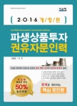 알라딘: [전자책] 2016 파생상품투자권유자문인력 핵심포인트 (개정판) [전자책] 2016 파생상품투자권유자문인력 핵심포인트 (개정판)