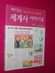 알라딘: [중고] 재미있는 세계사 이야기 2 [중고] 재미있는 세계사 이야기 2