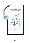 1인 회사 : 청년 편 | 수희향 외 | 알라딘 1인 회사 : 청년 편 | 수희향 외
