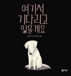 여기서 기다리고 있을게요 | 꼬리가 보이는 그림책 17 | 최다혜 그림... 알라딘 여기서 기다리고 있을게요 | 꼬리가 보이는 그림책 17 | 최다혜... 