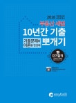 알라딘: 2016 공인중개사 10년간 기출뽀개기 2차 부동산세법 2016 공인중개사 10년간 기출뽀개기 2차 부동산세법