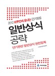 알라딘: [중고] 2012 하루만에 끝내는 단기완성 일반상식 공략 [중고] 2012 하루만에 끝내는 단기완성 일반상식 공략