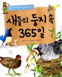 알라딘: [중고] 새들의 둥지 속 365일 [중고] 새들의 둥지 속 365일