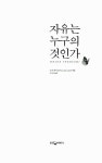 자유는 누구의 것인가 | 조지 레이코프 | 알라딘 자유는 누구의 것인가 | 조지 레이코프