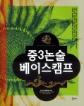 [중고] 중3논술 베이스캠프 | 차마고도 엮음 | 알라딘 [중고] 중3논술 베이스캠프 | 차마고도 엮음