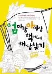 알라딘: [중고] 엄마랑 아이랑 책에서 해답찾기 [중고] 엄마랑 아이랑 책에서 해답찾기