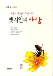 알라딘: [중고] 옛 시인의 사랑 [중고] 옛 시인의 사랑