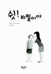 [중고] 쉿! 비밀이야 | 알라딘 [중고] 쉿! 비밀이야