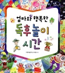 엄마와 행복한 독후 놀이 시간 : 알라딘