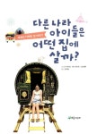 다른 나라 아이들은 어떤 집에 살까? : 알라딘