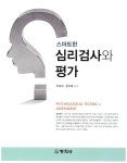 [중고] 스마트한 심리검사와 평가 | 알라딘 [중고] 스마트한 심리검사와 평가