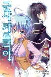 군사 카르디아 4 | 카즈사 토모히로 | 알라딘 군사 카르디아 4 | 카즈사 토모히로