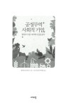 알라딘: [중고] 공정무역 사회적 기업, 원칙과 시장 사이에서 길을 묻다 [중고] 공정무역 사회적 기업, 원칙과 시장 사이에서 길을 묻다