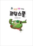 알라딘: 생각의 힘을 키우는 코딩스쿨 생각의 힘을 키우는 코딩스쿨